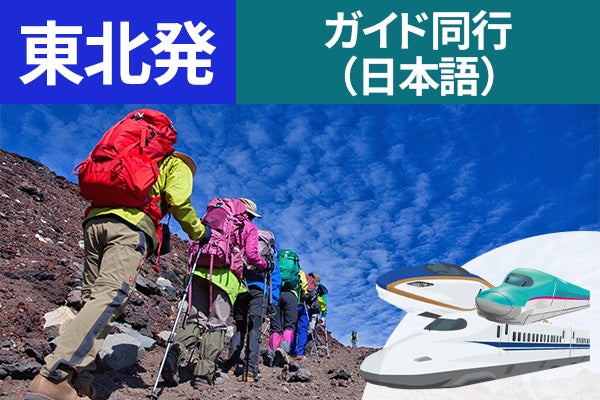 東北発(郡山)富士登山 新幹線利用 東京経由 吉田ルート Aコース~午前発2日間 登山ガイド同行~七・八合目おまかせ山小屋 お鉢巡りオプション・下山後の温泉入浴付<JAMJAM富士山・登山>1